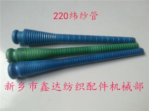 220緯紗管（紆管、紆子）紡織器材