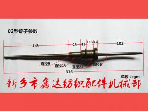 02型錠子（卷緯機(jī)配件）