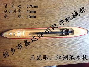 370紅鋼紙木梭（織機(jī)器材）參數(shù)